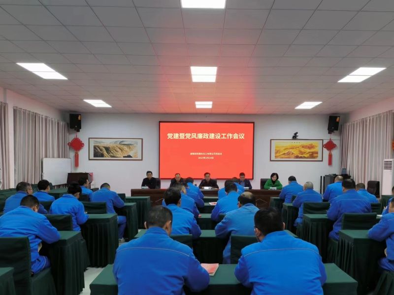 雙陽高科召開2023年度黨建暨 黨風(fēng)廉政建設(shè)工作會(huì)議